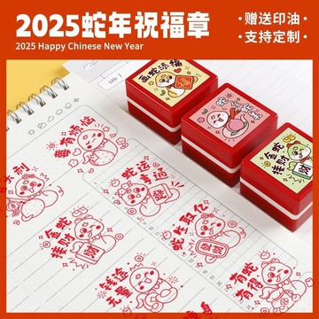 官方下殺💯2025蛇年元旦新年印章兒童藏書章收藏禮品鼓勵卡通可愛光敏印章