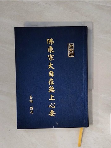 【書寶二手書T6／宗教_WB8】佛乘宗大自在無上心要_善性講述