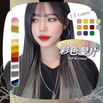 🥀旺斯女孩🥀歐美彩色髮片 免染髮 掛耳夾髮 台灣現貨