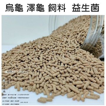 烏龜飼料 澤龜飼料 1KG 袋裝補充包 水龜飼料 專用飼料 上浮性