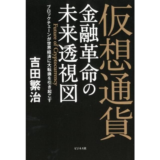 仮想通貨 金融革命の未来透視図 吉田繁治