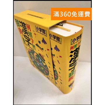 【雷根360免運】【送贈品】漢字辭典_小學館 #9成新 #九成新【P-P307】