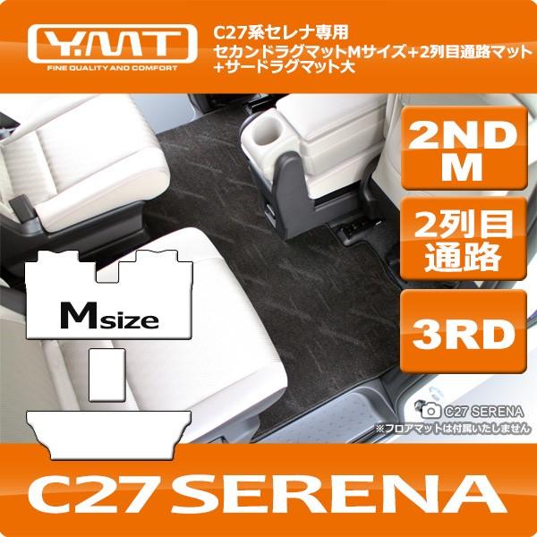 セレナC27 セカンドラグマットM+2列目通路マット+3RDラグマット大 通販 LINEポイント最大0.5%GET LINEショッピング