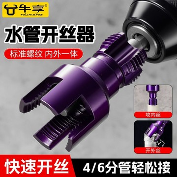 晴晴媽咪❤水管内外絲開絲器 手電鑽水管內孔開絲器 開絲器 水管套絲器 水管開絲器 4/6分水管開絲器牛享水管內孔開絲器內