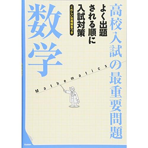 高校入試の最重要問題 数学