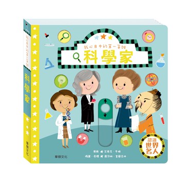 【華碩文化】科學家︱我心目中的第一英雄系列