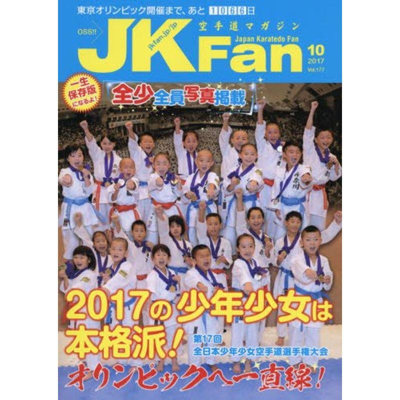 空手道マガジンJK Fan 2017年 10 月号 雑誌