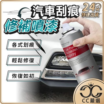 台灣現貨 汽機車劃痕修補噴漆 300ML 刮痕修補漆 增亮劑 汽車補漆 車漆修復 刮痕修復 汽車噴漆 CC嚴選