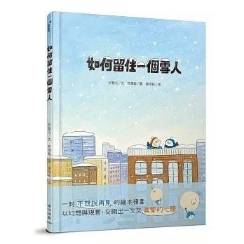 小山丘_如何留住一個雪人