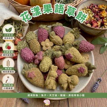 HW｜手工零食系列｜花漾果語草餅