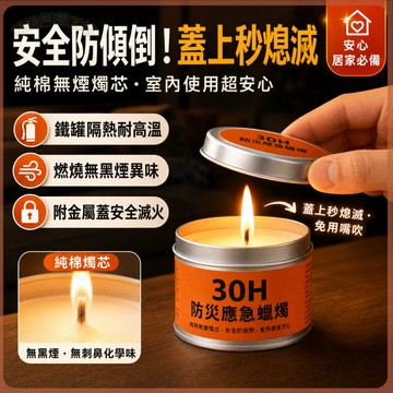 【台灣現貨 免運】安全防傾倒 30H防災應急蠟燭 停電必備 附蓋即滅 純棉無煙燭芯 地震避難包 露營防風照明 防災必買款
