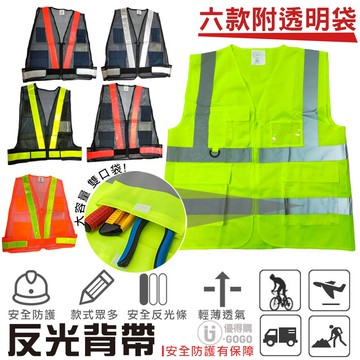 V領反光背心 反光背心 安全背心 交通背心 工安背心 透氣背心 指揮交通 導護背心 背心 雙斜肩