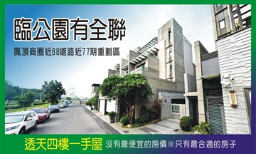 鳳頂商圈【臨公園近88道路】精緻車墅｜高雄市鳳山區頂園街