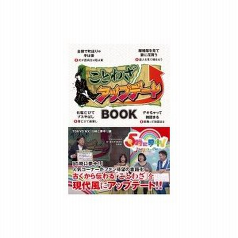 ことわざアップデートbook Tokyo Mx 5時に夢中 本 通販 Lineポイント最大0 5 Get Lineショッピング