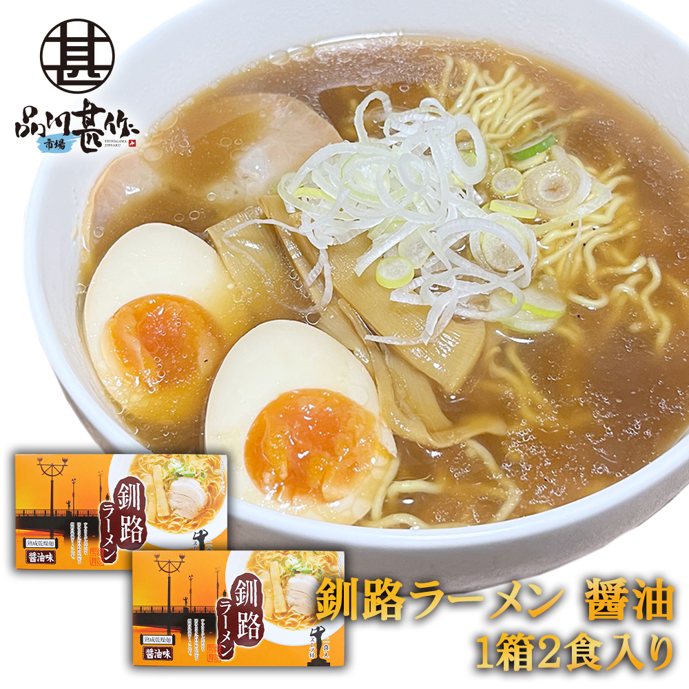 釧路ラーメン 醤油味 ２食入り（２個セット）