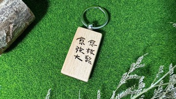 櫸木鑰匙圈_愈放鬆愈強大 (另可加價客製文字)