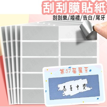 台灣現貨 刮刮膜貼紙 刮刮樂貼紙 刮刮樂 刮刮膜 遊戲貼紙