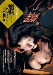魍魎之匣（下）[二手書_普通]