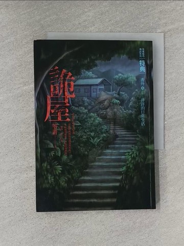 【書寶二手書T7／一般小說_YEV】都市傳說特典：詭屋_笭菁