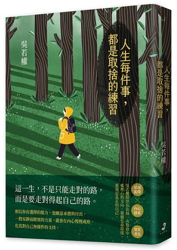 人生每件事.都是取捨的練習