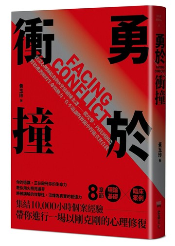 勇於衝撞：資深心理師給你的8堂情緒煉金課——從攻擊.內耗到創