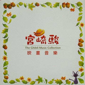 宮崎駿映畫音樂精選集 | 久石讓經典日本動畫電配樂音樂cd光盤碟