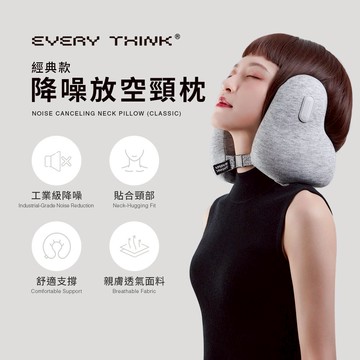 【EVERY THINK】降噪放空頸枕(經典款) 降噪護頸U型枕 午睡枕 高彈記憶棉 工業級降噪