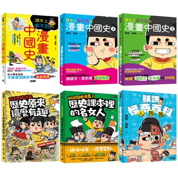 朕說．黃桑：《課本上學不到的漫畫中國史》（全3書）+《朕說歷史漫畫》（全2書）+《朕說怪奇百科》【人類篇】
