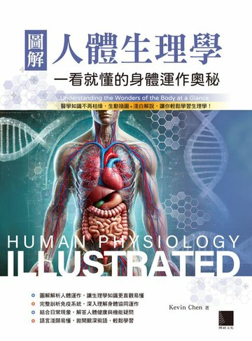 【電子書】圖解人體生理學：一看就懂的身體運作奧秘