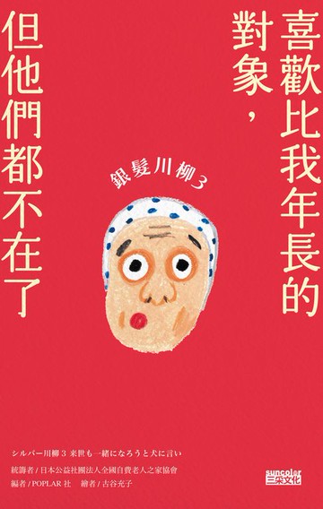 【電子書】銀髮川柳3：喜歡比我年長的對象，但他們都不在了