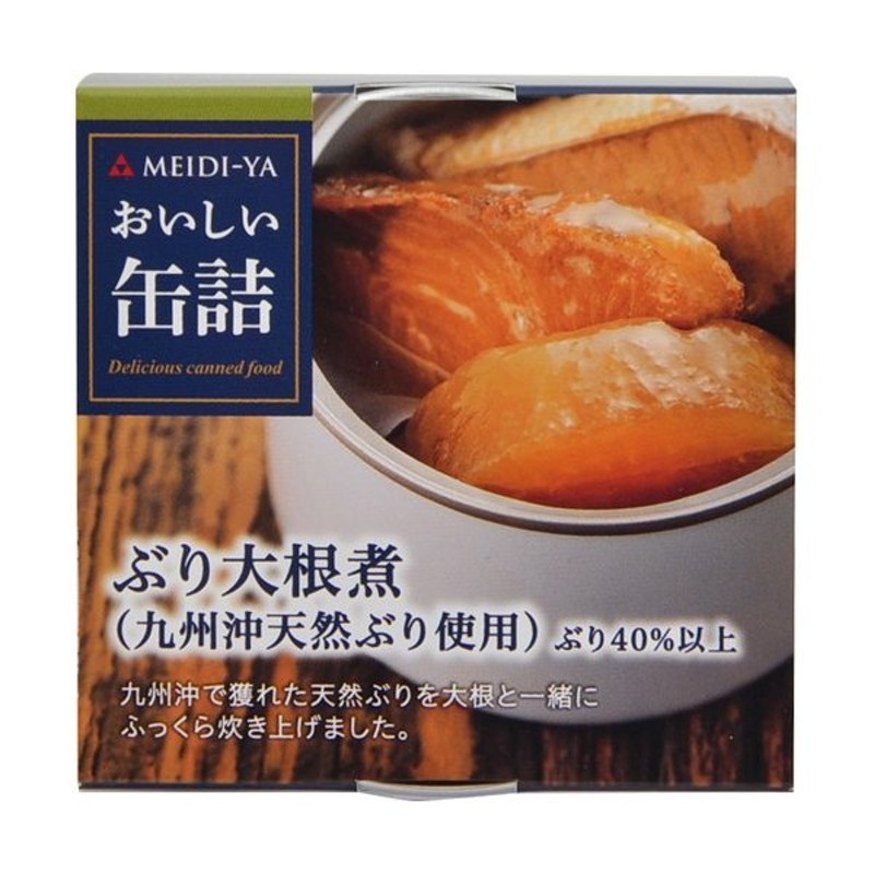 明治屋 おいしい缶詰 ぶり大根煮 九州沖天然ぶり使用 150g 代引不可 通販 Lineポイント最大0 5 Get Lineショッピング