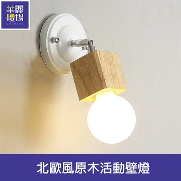 北歐風原木活動壁燈(HC22398)