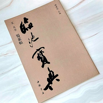 市場難尋 賣完不補《宋 米芾 蜀素帖》臨池寶典系列 大開本8開 印刷精緻 習米芾行書者不能錯過的最佳範帖！