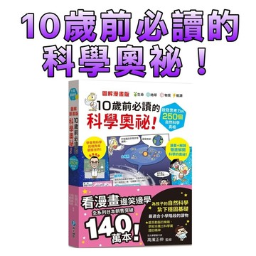 ⭐️現貨⭐️［童趣店鋪] 和平國際 圖解漫畫版 10歲前必讀的科學奧祕！啟發思考力的250個自然科學真相