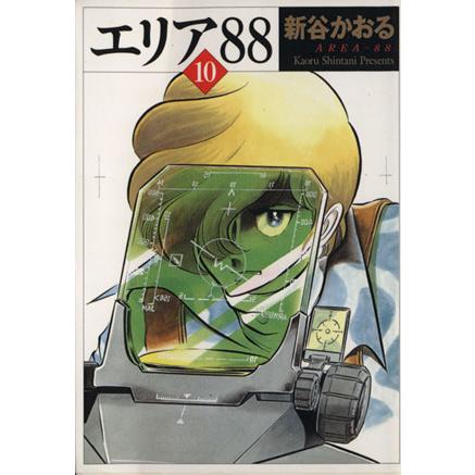 エリア８８（ＭＦ文庫）(１０) ＭＦ文庫／新谷かおる(著者)