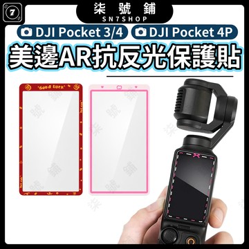 DJI Pocket 4P/4/3 AR鋼化保護貼 多款萌趣造型框 AR增透抗反光高透高清 觸控靈敏疏油防指紋防刮