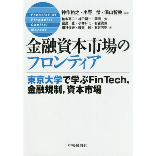 金融資本市場のフロンティア 東京大学で学ぶFinTech,金融規制,資本市場