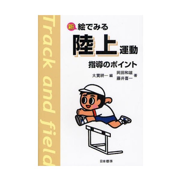 新絵でみる陸上運動指導のポイント