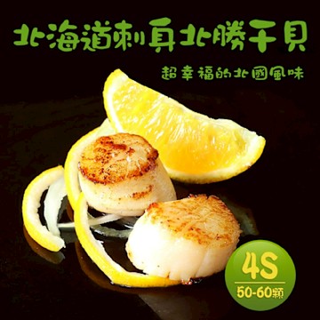 築地一番鮮-北海道生食級北勝干貝4S(1kg/約50-60顆/盒)