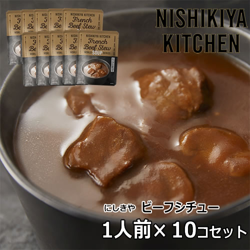 にしきや ビーフシチュー 180g×10個セット  NISHIKIYA KITCHEN レトルト スープ シチュー
