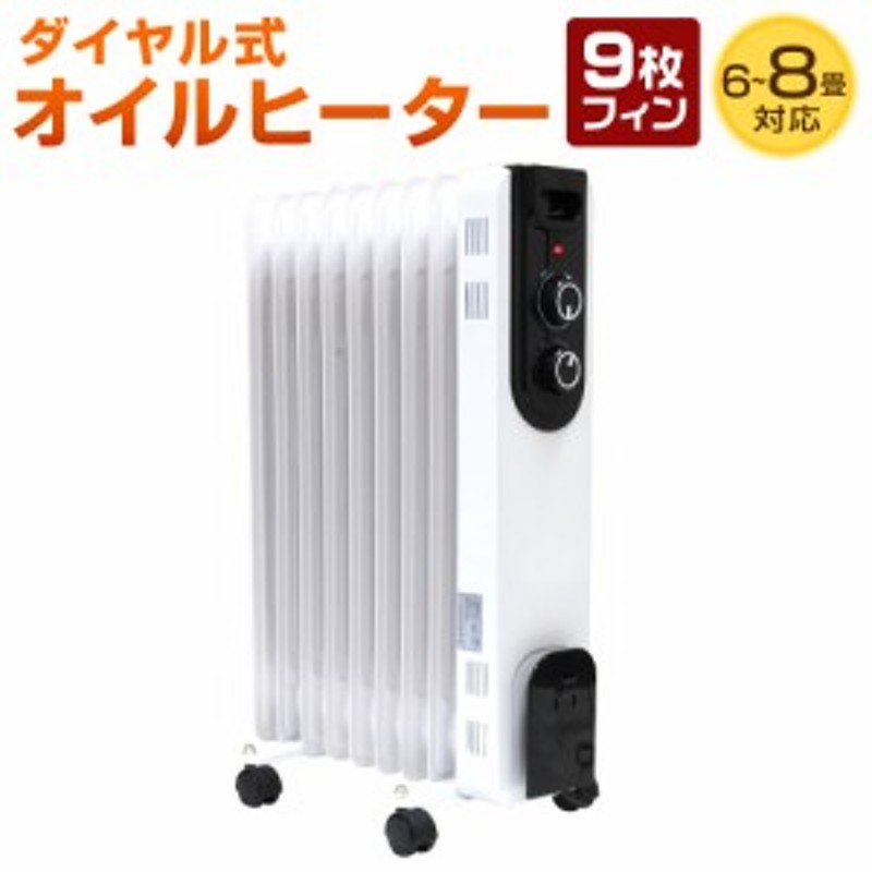 送料無料 オイルヒーター 暖房器具 省エネ 9枚フィン 6畳 8畳 ダイヤル式ストーブ 暖房 通販 Lineポイント最大3 0 Get Lineショッピング