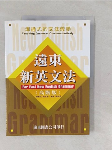 【書寶二手書T1／語言學習_Y65】遠東新英文法(高階版)_陳純音