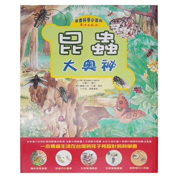 東方 昆蟲大奧祕 漫畫科學小百科