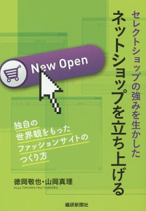 セレクトショップの強みを生かしたネットショップを立ち上げる 独自の世界観をもったファッションサイトのつくり方 徳岡敬也