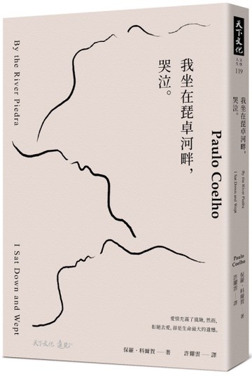 我坐在琵卓河畔，哭泣。[二手書_近全新]