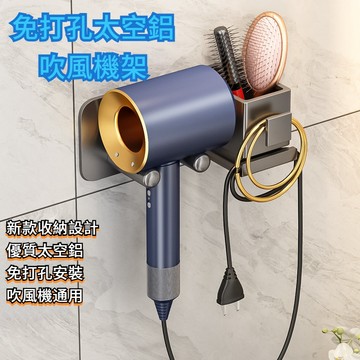 太空鋁置物架 吹風機置物架 吹風機支架 免打孔吹風機掛架 浴室收納架 吹風機架 免釘 置物架  收納架