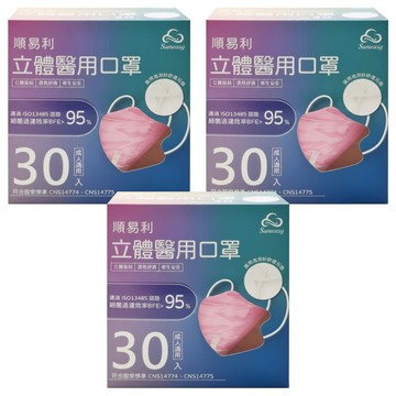 順易利 成人立體醫用口罩  粉色  30片  3盒