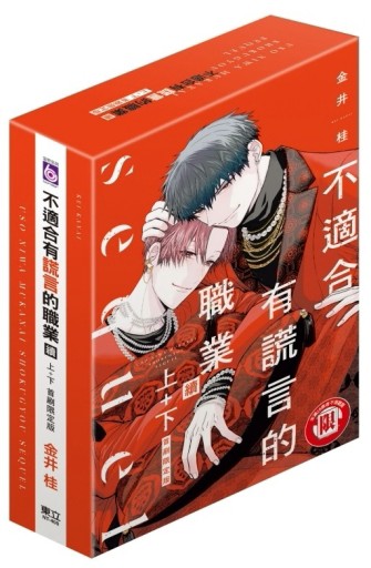 不適合有謊言的職業 續（上+下）（首刷限定版）【TAAZE讀冊生活】