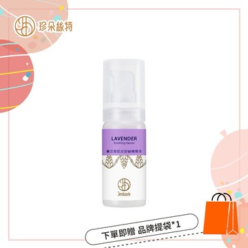 祝你天天美麗✨💗薰衣草肌安舒緩精華液30mL 贈 經典佐登妮絲城堡提袋