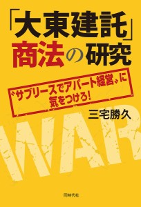 「大東建託」商法の研究 “サブリースでアパート経営”に気をつけろ! 三宅勝久